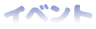 イベント