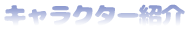キャラクター