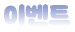 이벤트