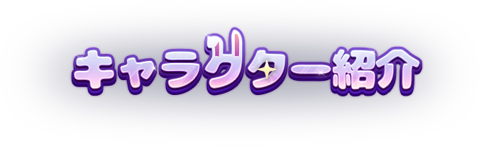 事前登録達成 EVENT