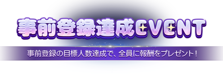 事前登録達成 EVENT