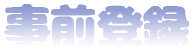 事前登録