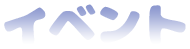 イベント