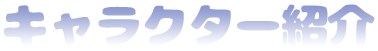 キャラクター