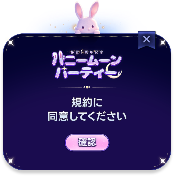 必須同意のご案内
