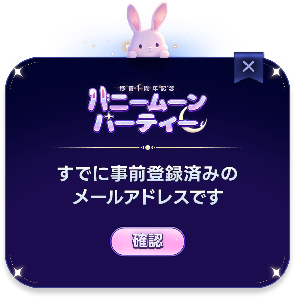 すでに事前登録済みのご案内