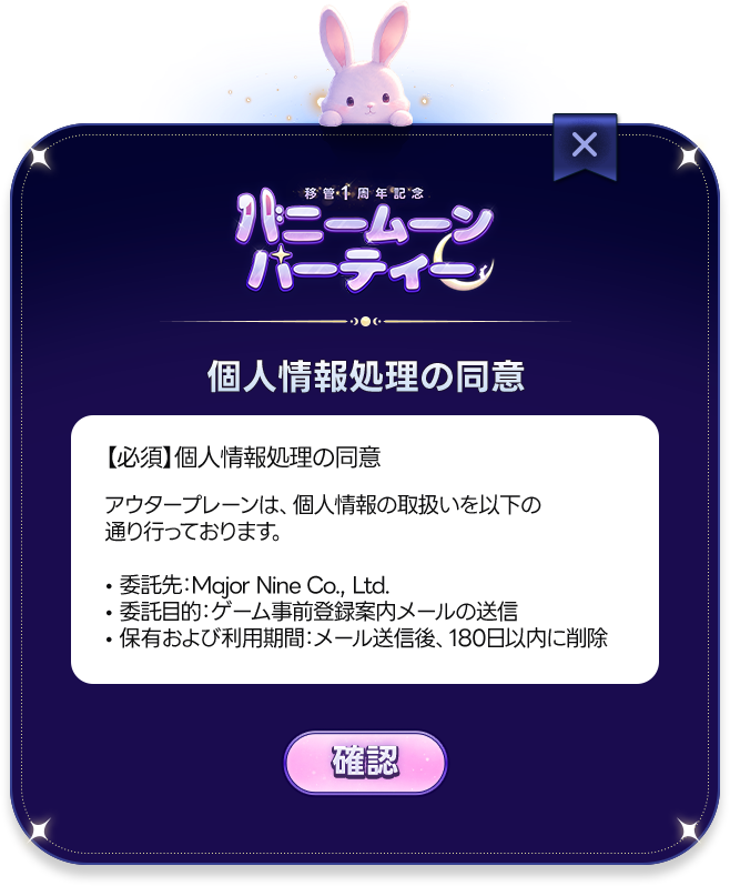 【必須】個人情報処理の同意