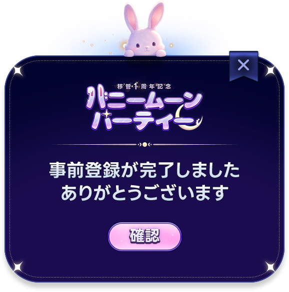 事前登録完了
