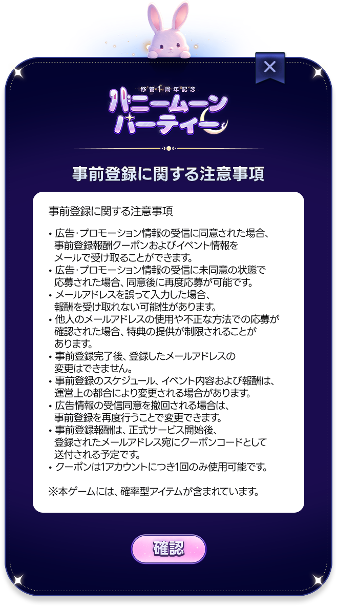 事前登録に関する注意事項