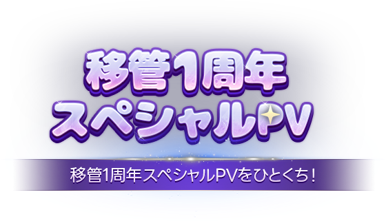 移管1周年 PV