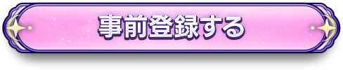 事前登録する