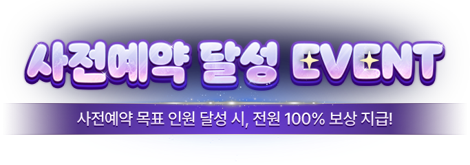 사전예약 달성 EVENT