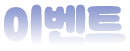 이벤트