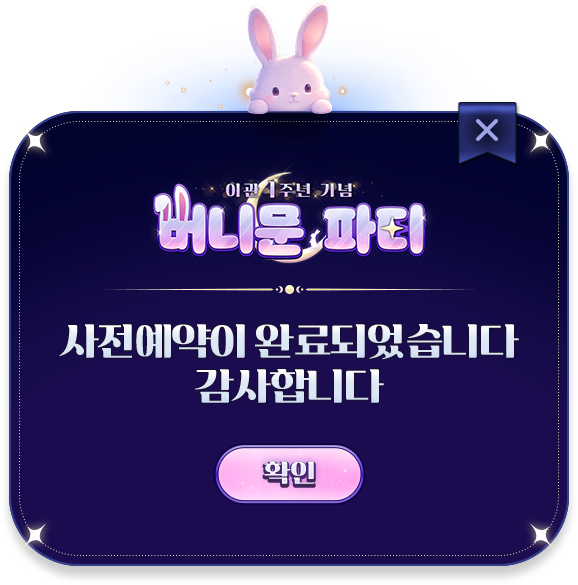 사전예약 완료