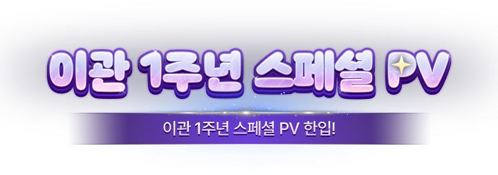 이관 1주년 PV