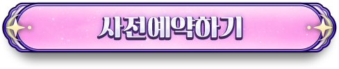 사전예약하기