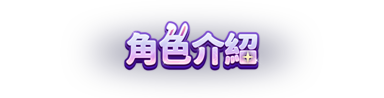 事前預約達成 EVENT