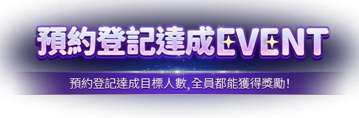 事前預約達成 EVENT