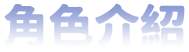 角色