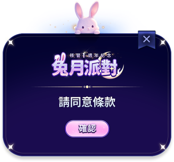 必填同意提醒