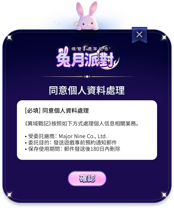 [必填] 同意個人資料處理委託