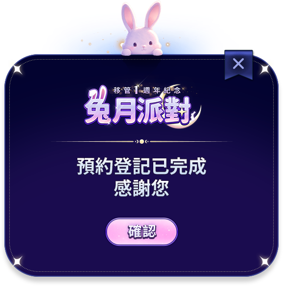 事前預約完成
