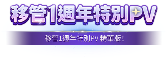 轉移一週年 PV