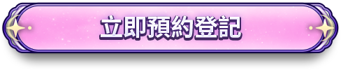 立即預約