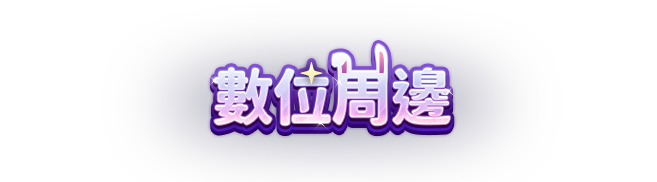 轉移一週年 PV