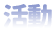 活動