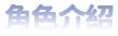 角色